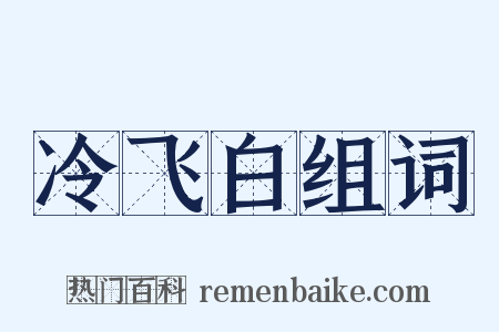 冷飞白组词是什么意思的图片